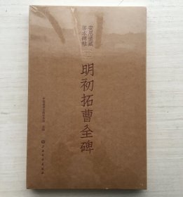 安思远藏善本碑帖珍品特辑 ：明初拓曹全碑【全新未拆封】C