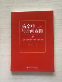 脑卒中：与时间赛跑