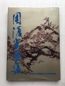 周沧米画集（精装）