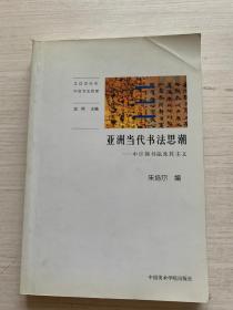 亚洲当代书法思潮：中日韩书法及其主义【内页稍有勾画 不影响阅读 介意慎拍】