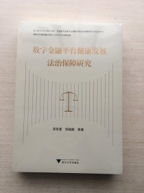 数字金融平台健康发展法治保障研究【全新未拆封】