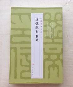 中国篆刻名品：中国篆刻名品·汉魏私印名品【随机发】