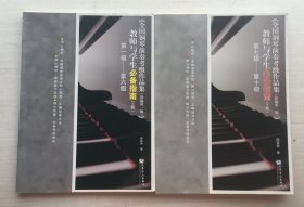 全国钢琴演奏考级作品集新编第一版教师与学生必备指南 上下【两册合售】【见描述】