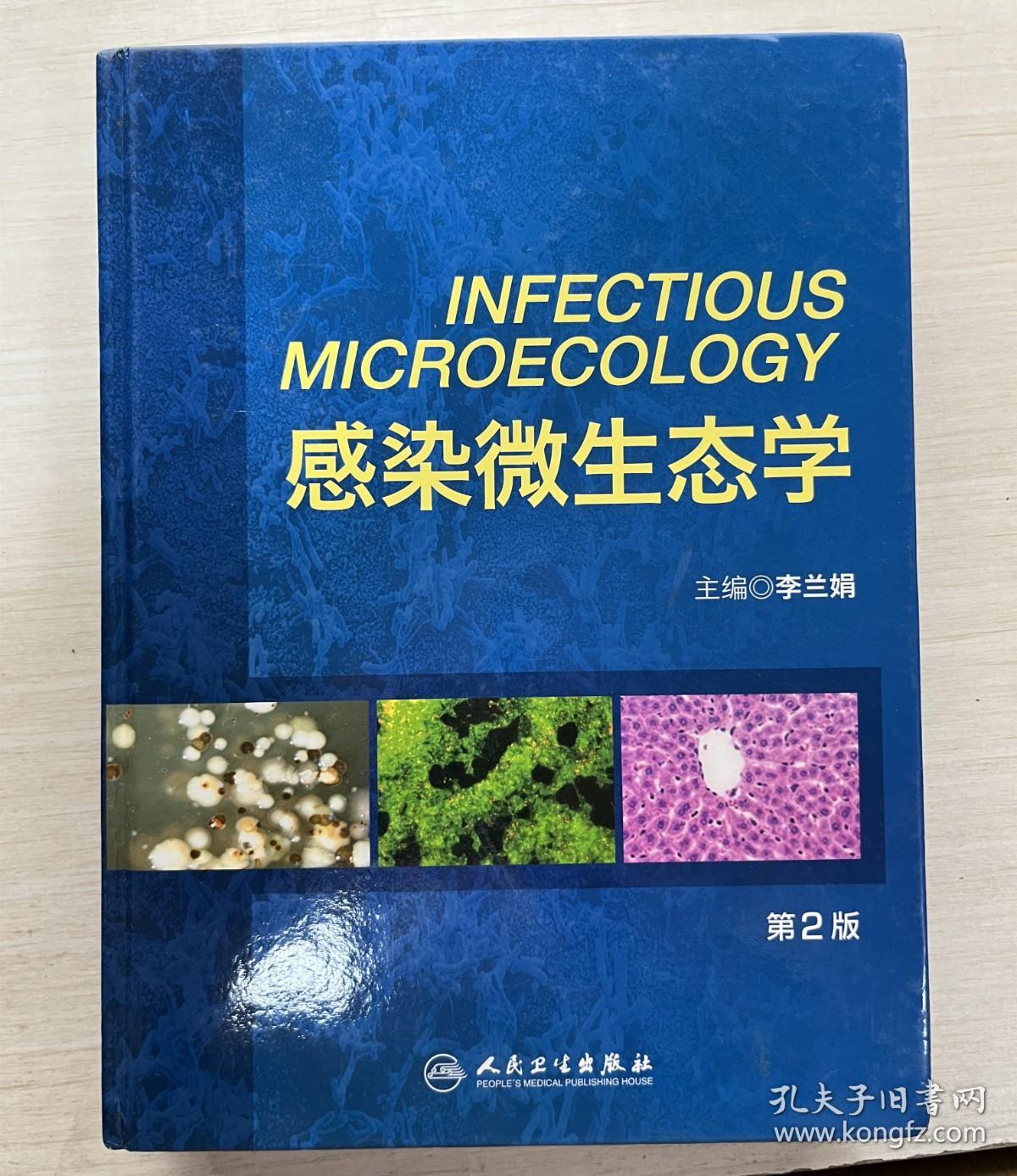 感染微生态学（第2版）（精装）