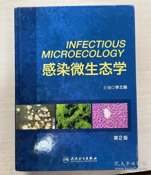 感染微生态学（第2版）（精装）