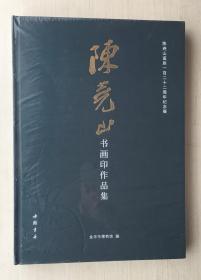 陈尧山书画印作品集：陈尧山诞辰一百二十二周年纪念展【全新未拆封】