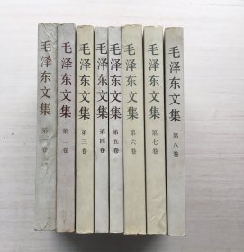 毛泽东文集 全八册【八册合售】【见描述】