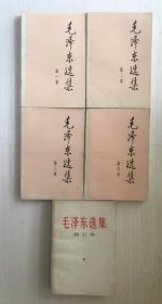 毛泽东选集（1-5 配本）【五册合售】【见描述】