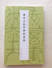 中国篆刻名品：中国篆刻名品·唐宋元私印押记名品【随机发】编号2