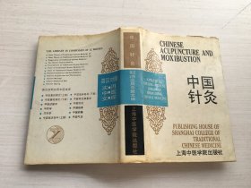 英汉对照实用中医文库：中国针灸（精装）【见描述】