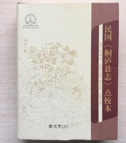 民国《桐庐县志》点校本