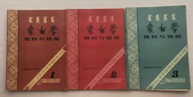 蒙古学资料与情报 1988 1.2.3【三册合售】