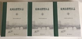 杭州市拱墅区志（上中下）精装【三册合售】【全新未拆封】