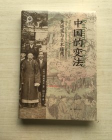 中国的变法：黄遵宪与日本模式（精装）【半拆封】