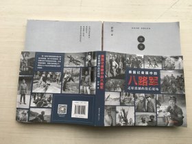 美国记者眼中的八路军：还原震撼的敌后战场【书籍被压稍微变形】