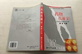 浙江省高等教育重点教材：药物代谢学