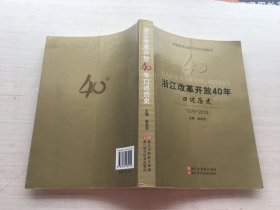 浙江改革开放40年口述历史（1978-2018）/中国新闻社浙江分社口述系列