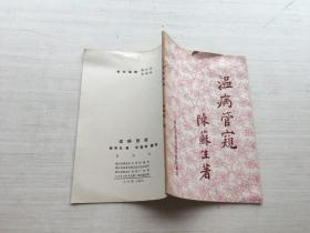 温病管窥 编号2