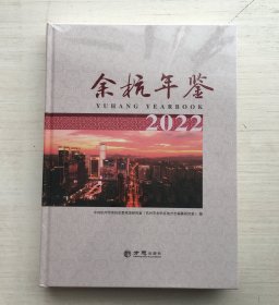 余杭年鉴2022（精装）【全新未拆封】