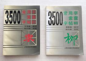 3500常用字索查字帖（隶书、柳体）【两册合售】