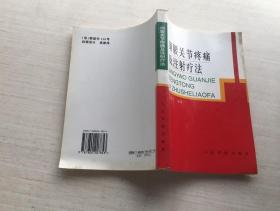 颈腰关节疼痛及注射疗法