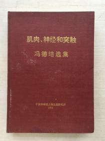 肌肉、神经和突触，冯德培选集（精装）