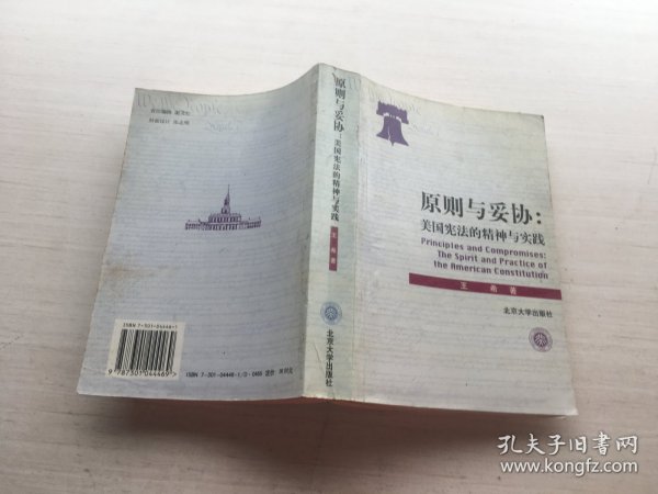 原则与妥协（修订本）：美国宪法的精神与实践