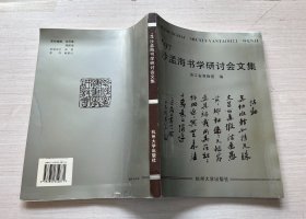 97 沙孟海书学研讨会文集