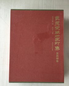 丛翠堂藏四家印集 吴昌硕卷（全二册）特装红本【全新未拆封】C