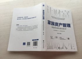 家族资产管理：财富传承的成功哲学