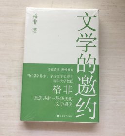 文学的邀约