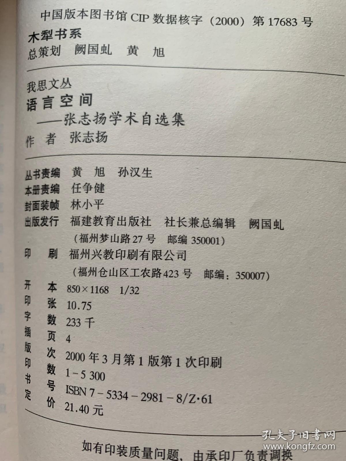 【特价】语言空间：张志扬学术自选集【扉页稍有勾画 破损 不影响阅读 介意慎拍】