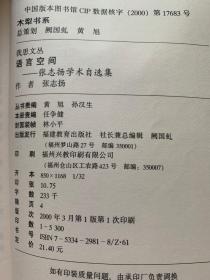 【特价】语言空间：张志扬学术自选集【扉页稍有勾画 破损 不影响阅读 介意慎拍】