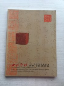 西泠印社2007年秋季艺术品拍卖会 文房清玩 近现代名家篆刻专场