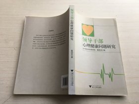 领导干部心理健康问题研究【库存随机发 发其中一本】