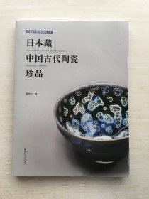特价！！！日本藏中国古代陶瓷珍品【见描述】