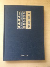 州学宝器：宋元复古铜器（16开 精装）正版现货【扉页稍有污迹  封底有水迹】