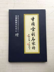 中国京剧名家谱