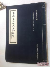 蒋母王太夫人百龄纪念（民国65年商务初版 8开馆藏）见描述 见图