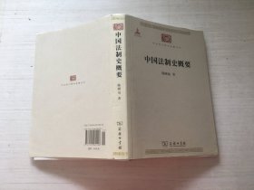 中国法制史概要