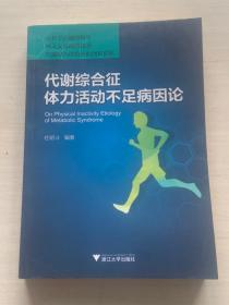 代谢综合征体力活动不足病因论