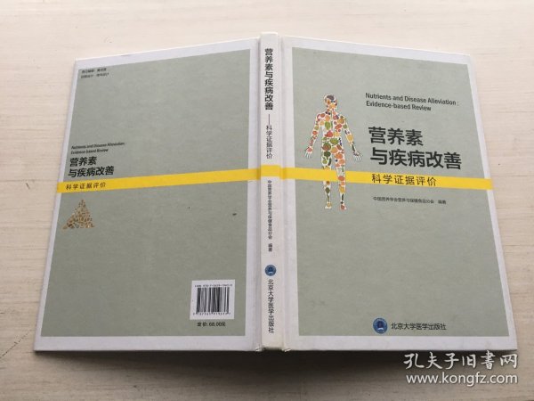 营养素与疾病改善：科学证据评价