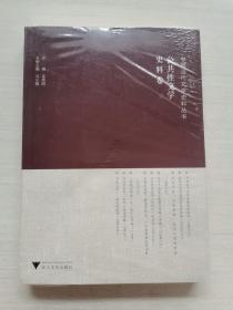 中国当代文学史料丛书：公共性文学史料卷【半拆封】