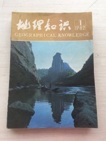 地理知识1982年1—12期【12册合售】见描述