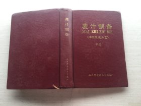 麦汁制备《啤酒酿造工艺》中册（精装）