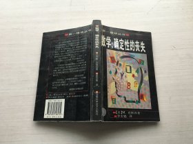 数学：确定性的丧失