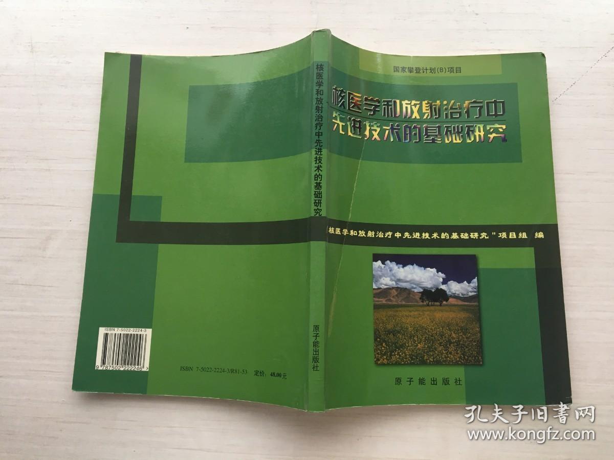 核医学和放射治疗中先进技术的基础研究