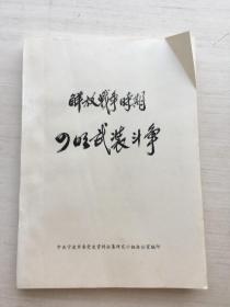 解放战争时期的武装斗争