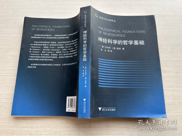 神经科学的哲学基础