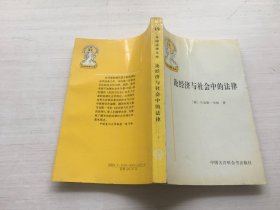 论经济与社会中的法律【内页有笔迹画线】